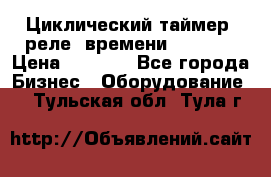 Циклический таймер, реле  времени DH48S-S › Цена ­ 1 200 - Все города Бизнес » Оборудование   . Тульская обл.,Тула г.